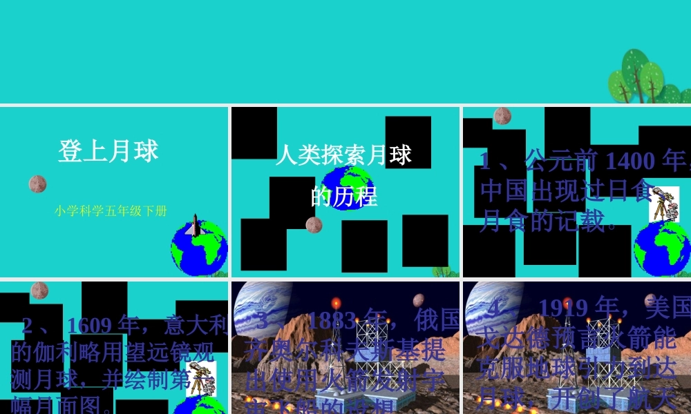 六年级科学上册 登上月球课件1 青岛版-青岛版小学六年级上册自然科学课件