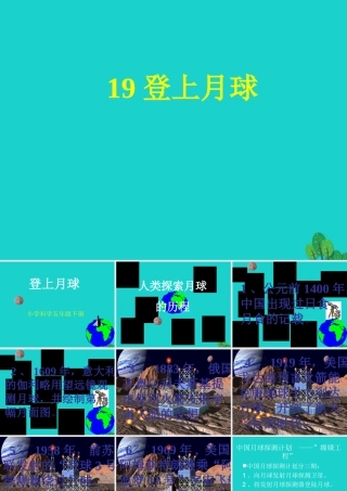 六年级科学上册 登上月球课件1 青岛版-青岛版小学六年级上册自然科学课件