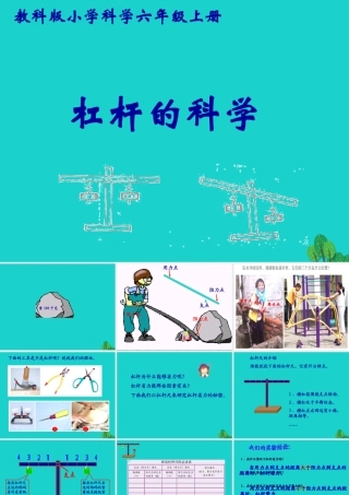 六年级科学上册 1.2 杠杆的科学课件3 教科版-教科版小学六年级上册自然科学课件