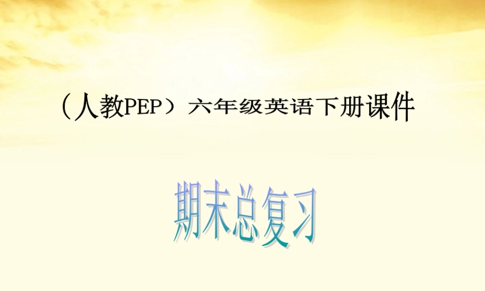 六年级英语下册 期末总复习课件 人教PEP