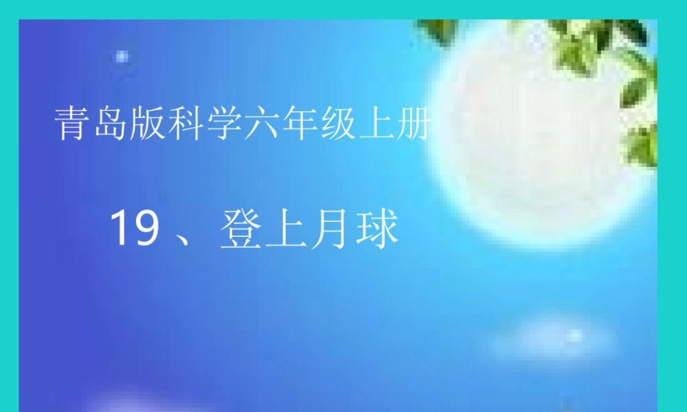 六年级科学上册 登上月球课件2 青岛版-青岛版小学六年级上册自然科学课件