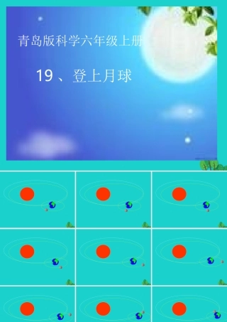 六年级科学上册 登上月球课件2 青岛版-青岛版小学六年级上册自然科学课件