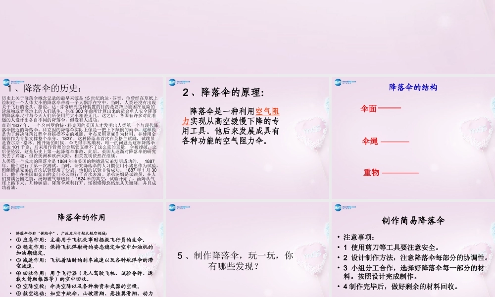 六年级科学下册《降落伞》课件1 青岛版