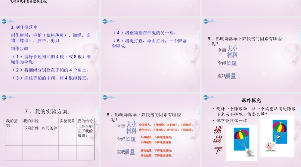 六年级科学下册《降落伞》课件1 青岛版