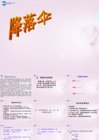 六年级科学下册《降落伞》课件1 青岛版