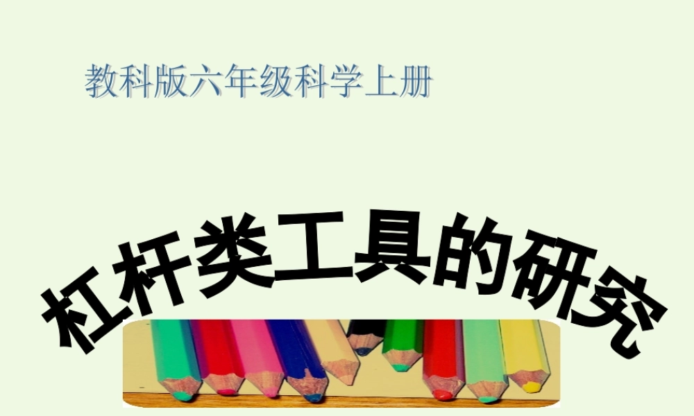 六年级科学上册 1.3 杠杆类工具的研究课件1 教科版-教科版小学六年级上册自然科学课件
