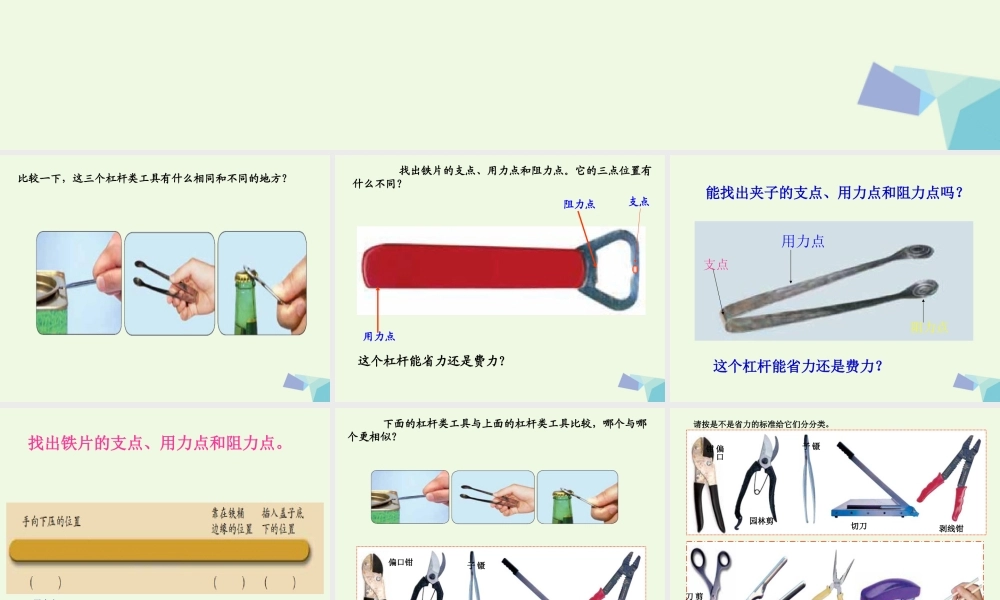 六年级科学上册 1.3 杠杆类工具的研究课件1 教科版-教科版小学六年级上册自然科学课件