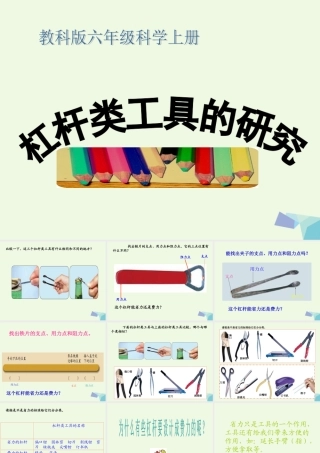 六年级科学上册 1.3 杠杆类工具的研究课件1 教科版-教科版小学六年级上册自然科学课件