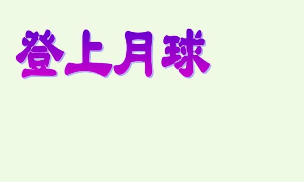 六年级科学上册 登上月球课件3 青岛版-青岛版小学六年级上册自然科学课件