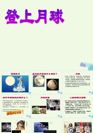六年级科学上册 登上月球课件3 青岛版-青岛版小学六年级上册自然科学课件