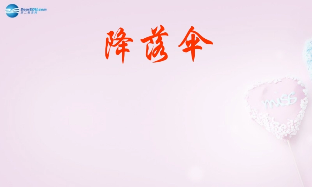 六年级科学下册《降落伞》课件2 青岛版