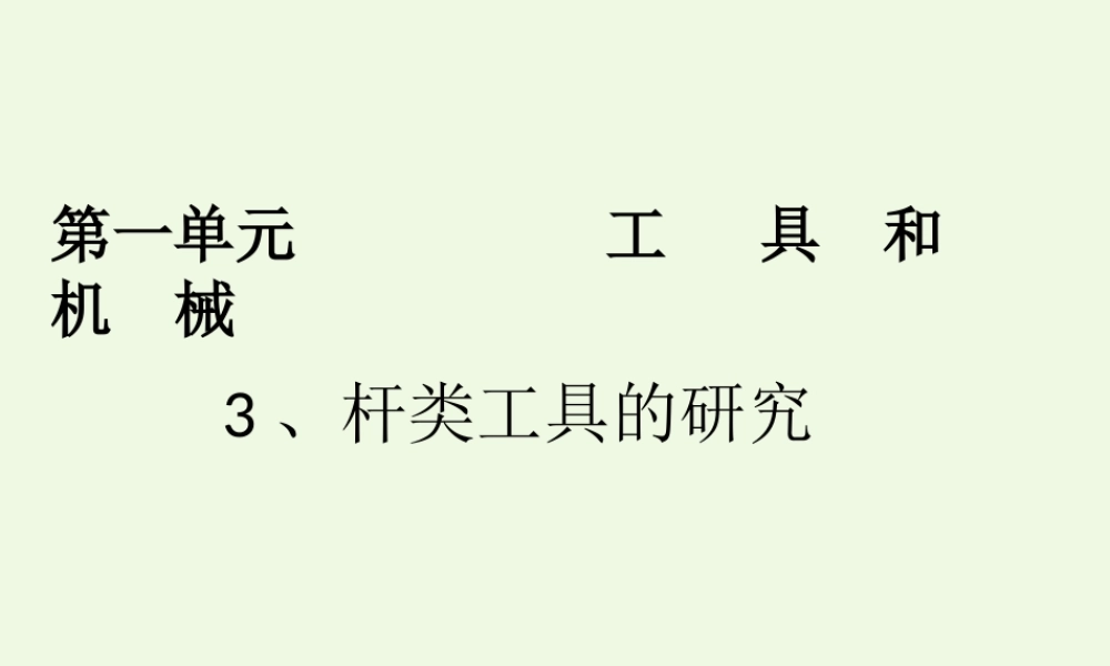 六年级科学上册 1.3 杠杆类工具的研究课件2 教科版-教科版小学六年级上册自然科学课件