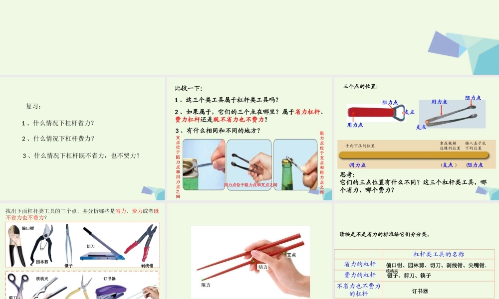 六年级科学上册 1.3 杠杆类工具的研究课件2 教科版-教科版小学六年级上册自然科学课件