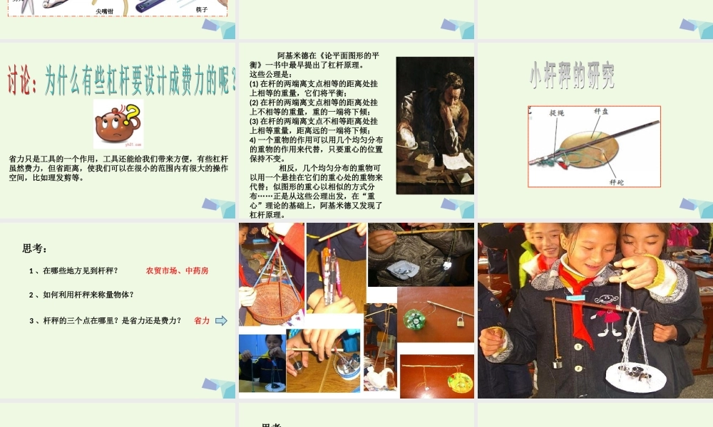 六年级科学上册 1.3 杠杆类工具的研究课件2 教科版-教科版小学六年级上册自然科学课件