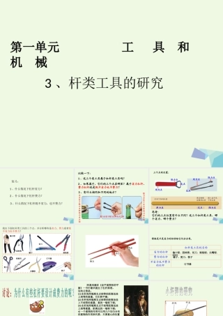 六年级科学上册 1.3 杠杆类工具的研究课件2 教科版-教科版小学六年级上册自然科学课件