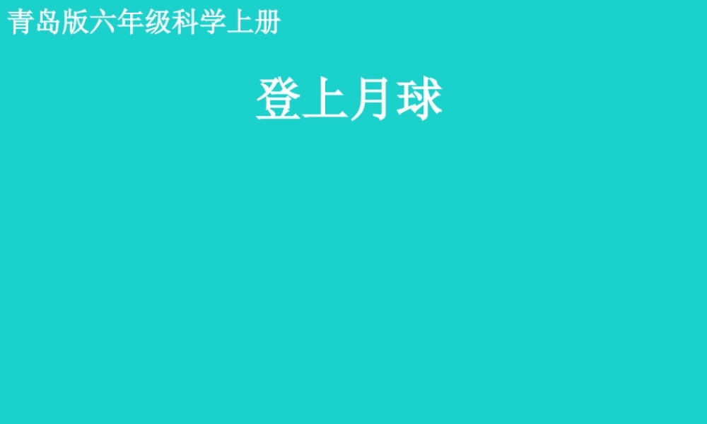 六年级科学上册 登上月球课件4 青岛版-青岛版小学六年级上册自然科学课件