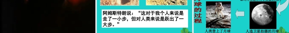 六年级科学上册 登上月球课件4 青岛版-青岛版小学六年级上册自然科学课件