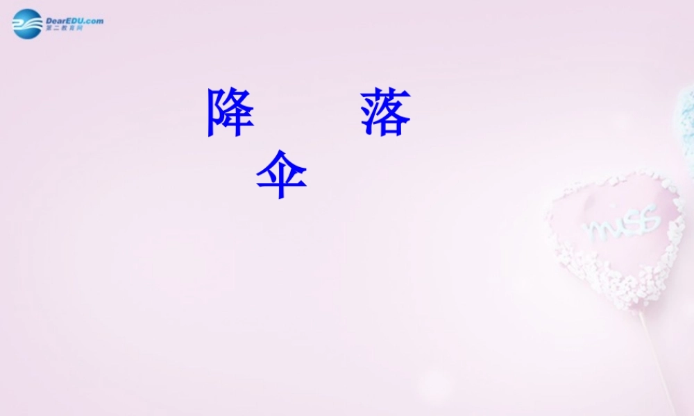 六年级科学下册《降落伞》课件3 青岛版