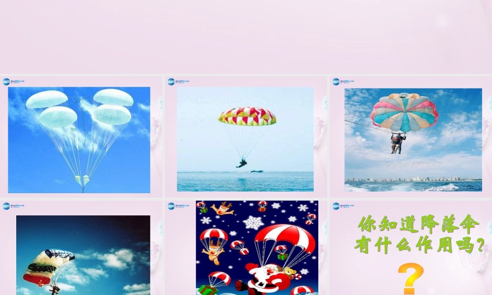 六年级科学下册《降落伞》课件3 青岛版