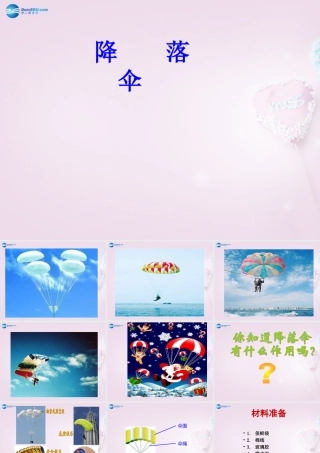 六年级科学下册《降落伞》课件3 青岛版