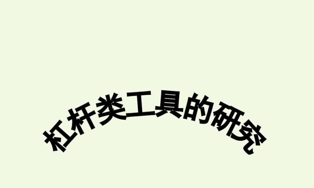 六年级科学上册 1.3 杠杆类工具的研究课件3 教科版-教科版小学六年级上册自然科学课件
