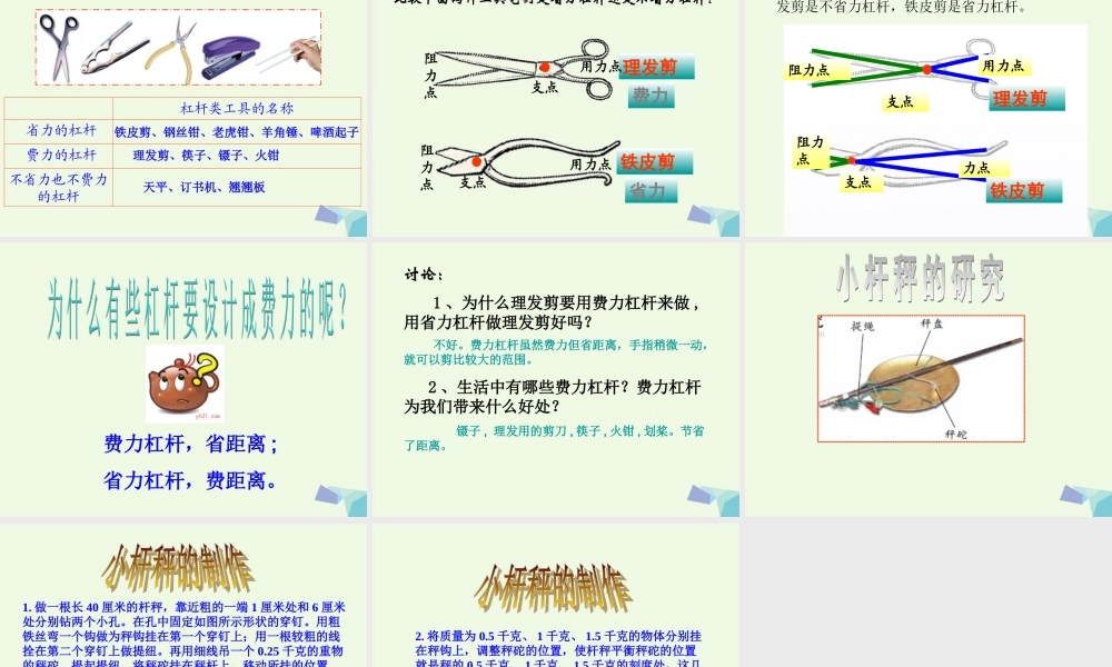六年级科学上册 1.3 杠杆类工具的研究课件3 教科版-教科版小学六年级上册自然科学课件