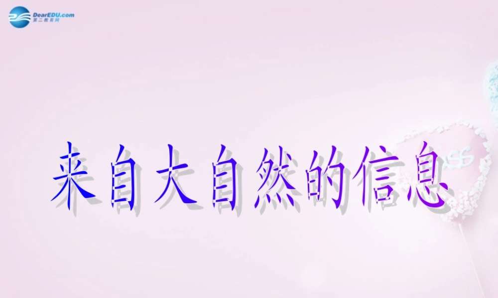 六年级科学下册《来自大自然的信息》课件 青岛版