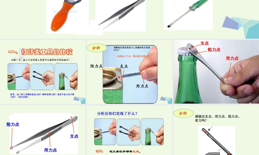 六年级科学上册 1.3 杠杆类工具的研究课件4 教科版-教科版小学六年级上册自然科学课件