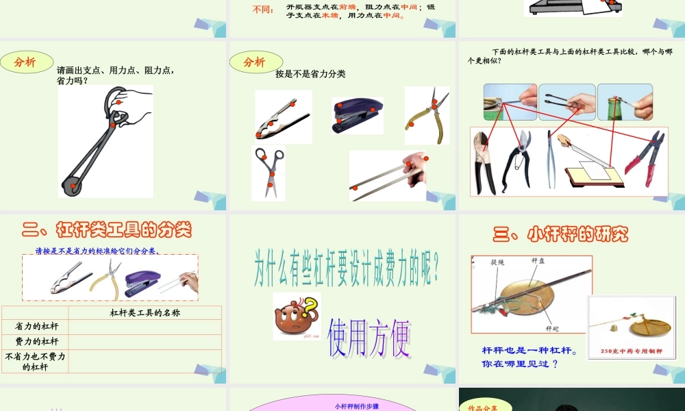 六年级科学上册 1.3 杠杆类工具的研究课件4 教科版-教科版小学六年级上册自然科学课件