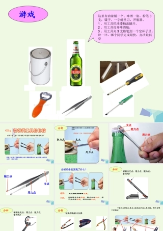 六年级科学上册 1.3 杠杆类工具的研究课件4 教科版-教科版小学六年级上册自然科学课件