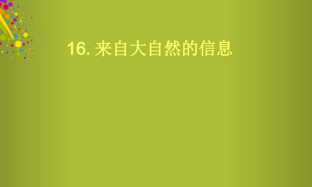六年级科学下册《来自大自然的信息》课件3 青岛版