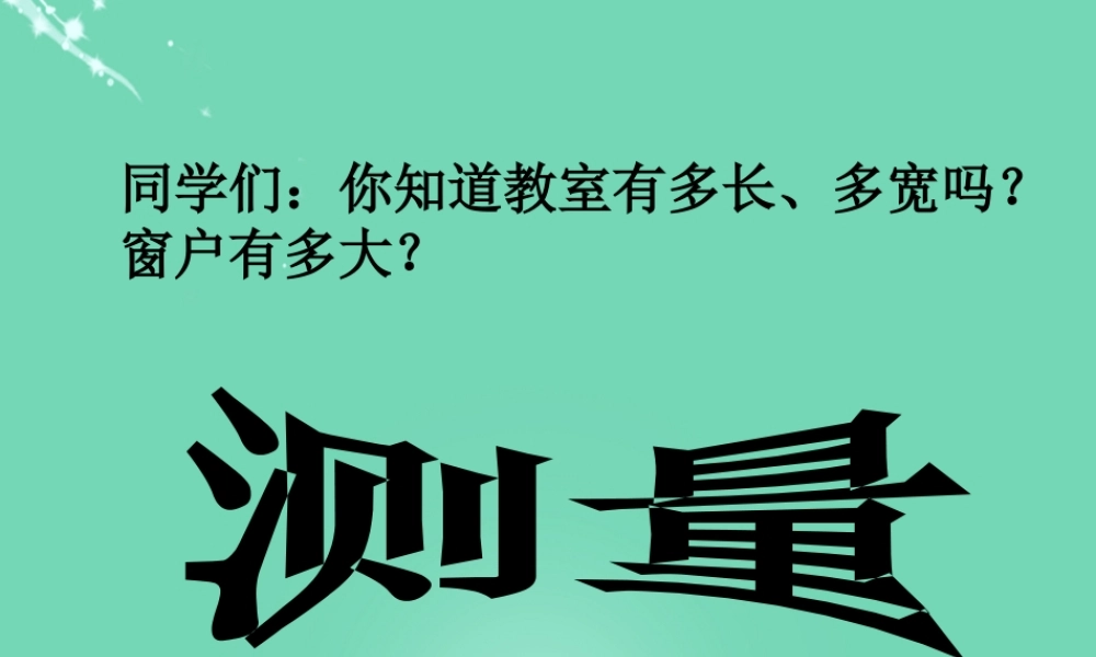 六年级科学上册 1.3 简单的实验技巧-测量课件 牛津上海版五四制-牛津上海版小学六年级上册自然科学课件