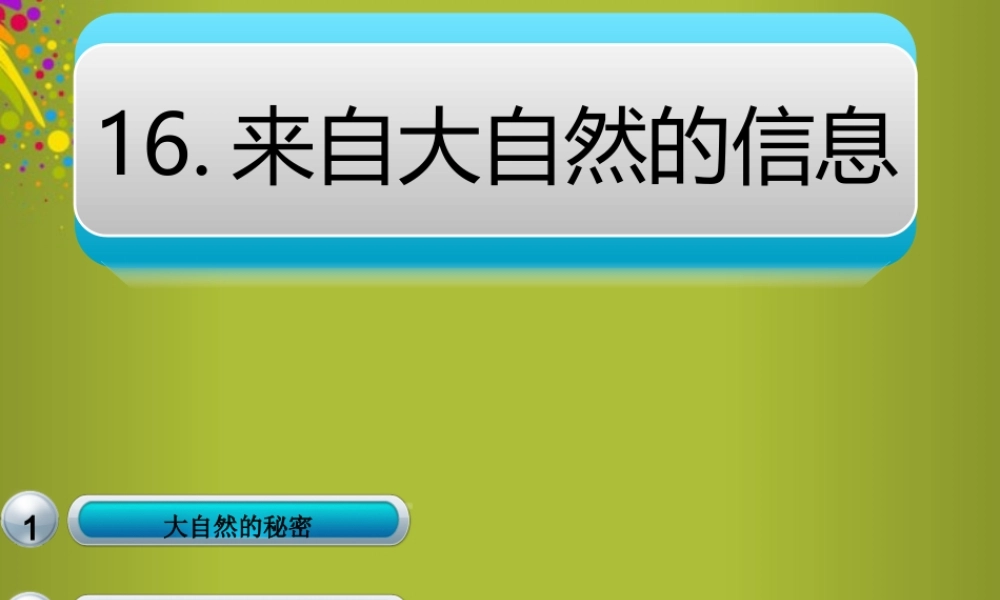 六年级科学下册《来自大自然的信息》课件4 青岛版