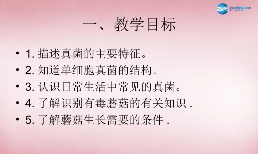 六年级科学上册 第1单元 4 食用菌课件3 青岛版