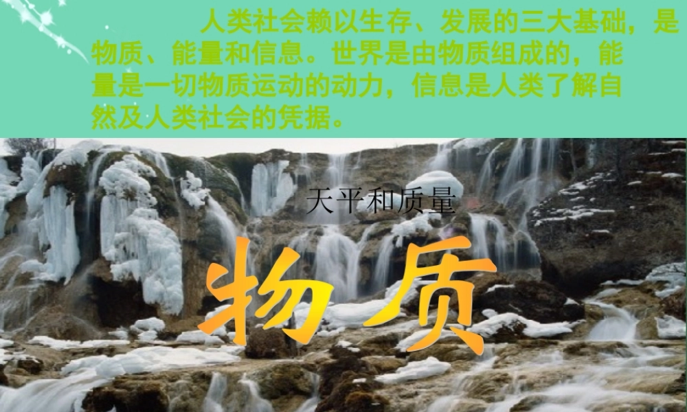 六年级科学上册 1.3 简单的实验技巧-天平和质量课件 牛津上海版五四制-牛津上海版小学六年级上册自然科学课件