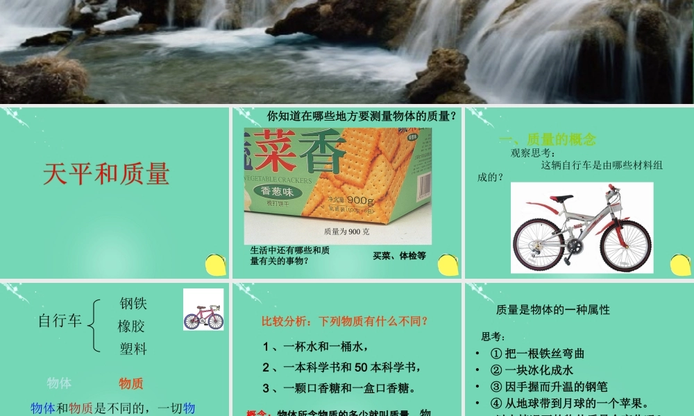 六年级科学上册 1.3 简单的实验技巧-天平和质量课件 牛津上海版五四制-牛津上海版小学六年级上册自然科学课件