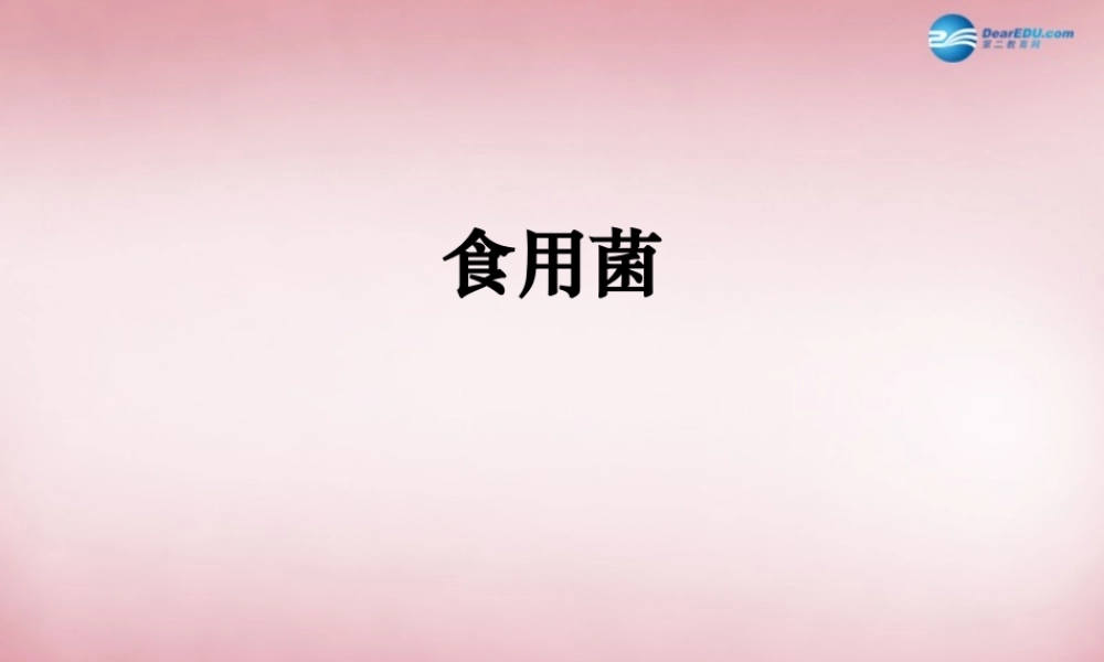 六年级科学上册 第1单元 4 食用菌课件4 青岛版