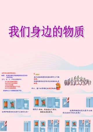 六年级科学下册 第二单元 物质的变化 1 我们身边的物质课件 教科版-教科版小学六年级下册自然科学课件