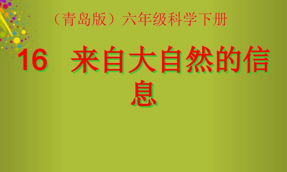 六年级科学下册《来自大自然的信息》课件7 青岛版