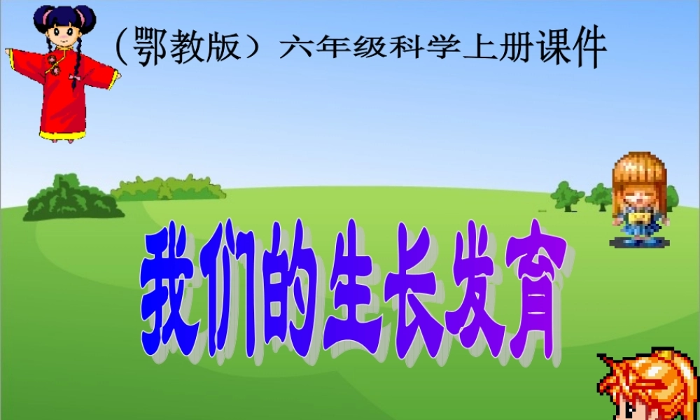 六年级科学上册 第1课 我们的生长发育课件2 鄂教版-鄂教版小学六年级上册自然科学课件