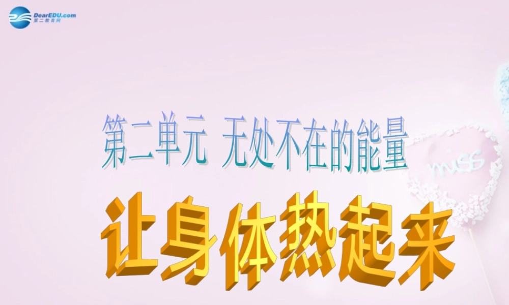六年级科学下册《让身体热起来》课件1 青岛版