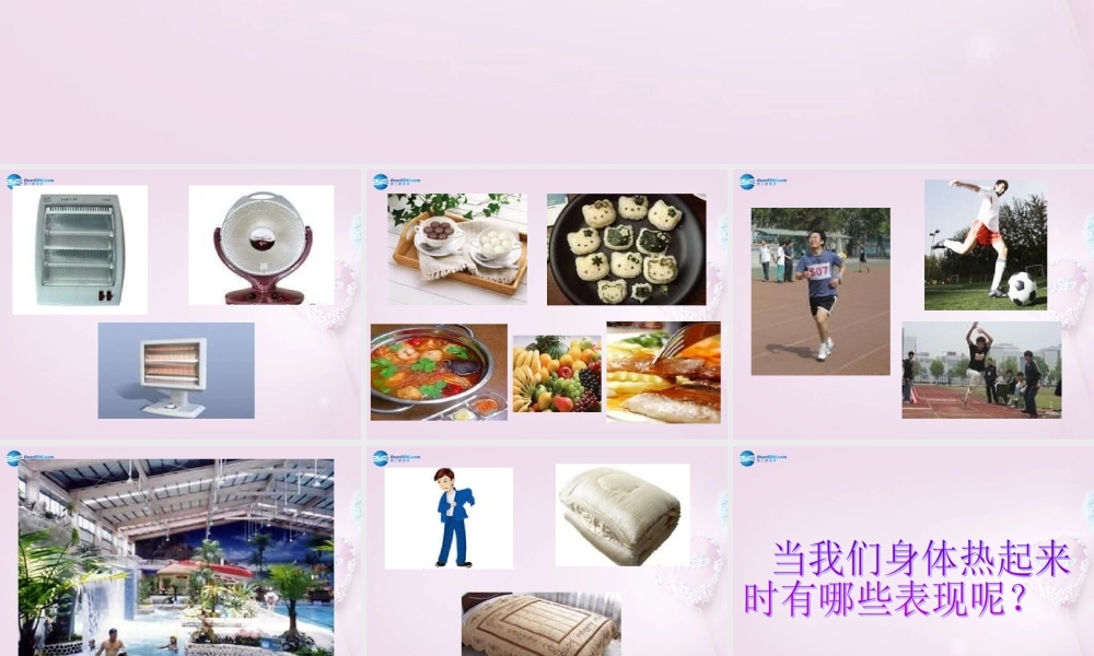 六年级科学下册《让身体热起来》课件1 青岛版