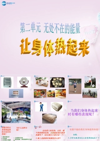 六年级科学下册《让身体热起来》课件1 青岛版