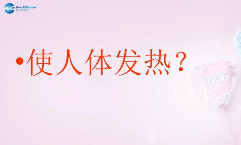 六年级科学下册《让身体热起来》课件2 青岛版