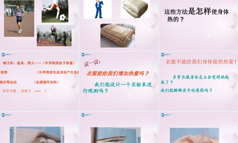 六年级科学下册《让身体热起来》课件2 青岛版