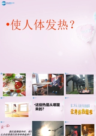 六年级科学下册《让身体热起来》课件2 青岛版