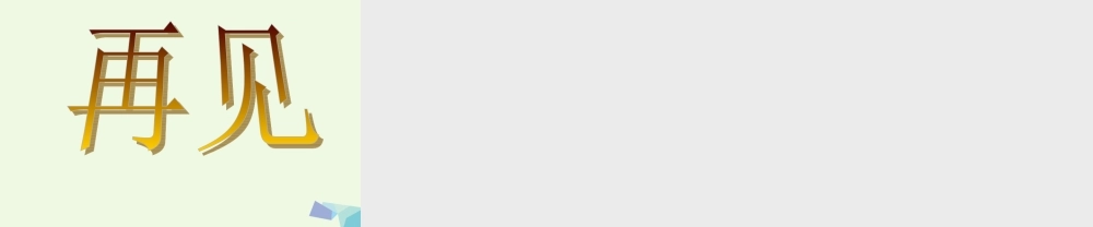 六年级科学上册 1.3 走进池塘课件3 湘教版-湘教版小学六年级上册自然科学课件