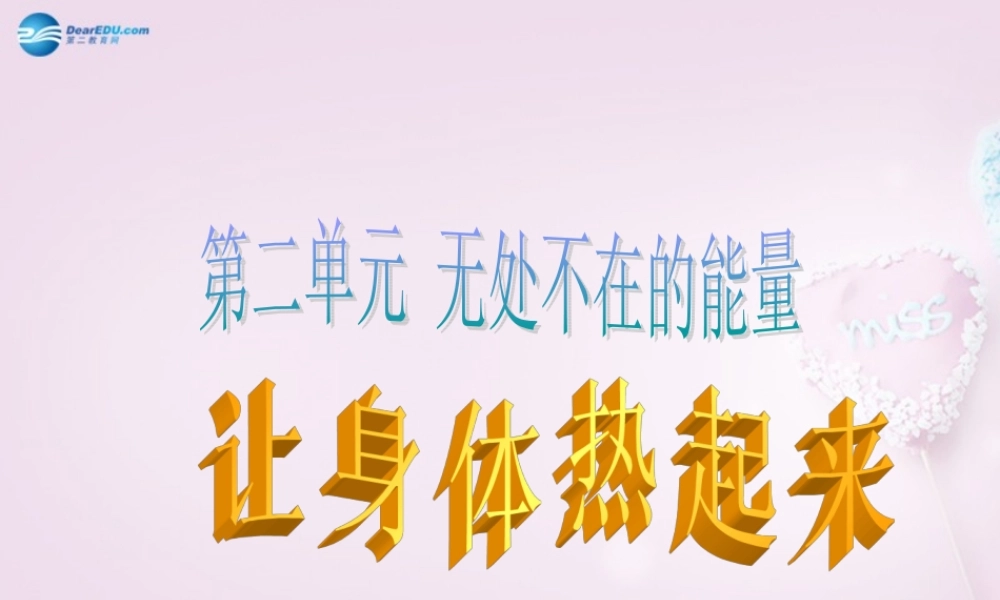 六年级科学下册《让身体热起来》课件3 青岛版