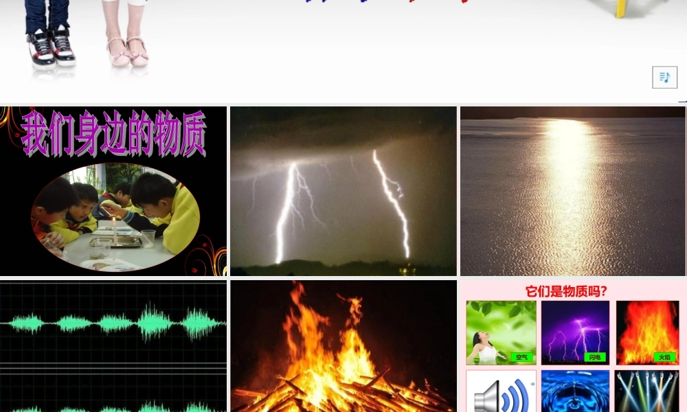 六年级科学下册 第二单元 物质的变化 1 我们身边的物质课件2 教科版-教科版小学六年级下册自然科学课件