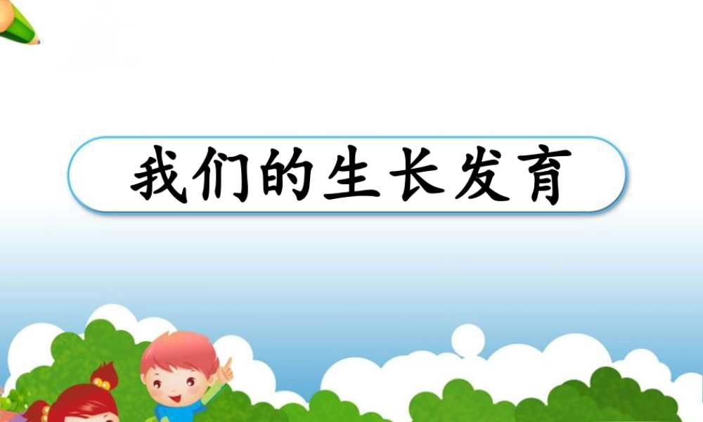 六年级科学上册 第1课 我们的生长发育课件3 鄂教版-鄂教版小学六年级上册自然科学课件